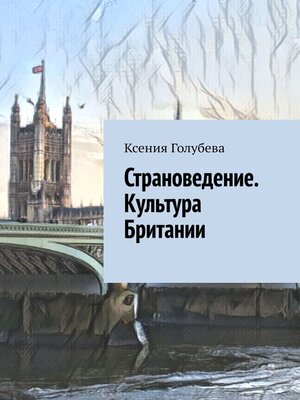 cover image of Страноведение. Культура Британии